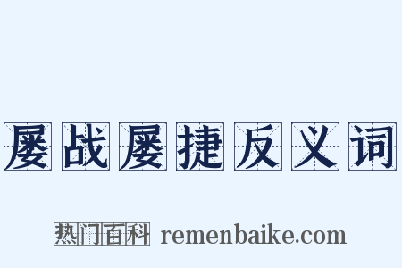 屡战屡捷反义词是什么意思的图片